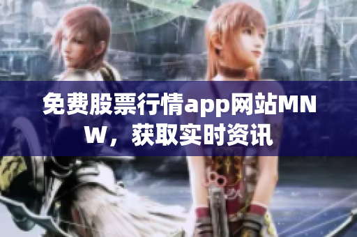 免费股票行情app网站MNW，获取实时资讯