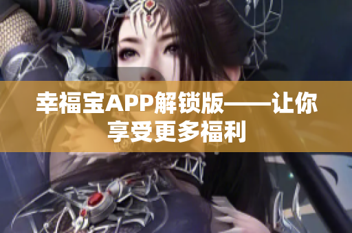 幸福宝APP解锁版——让你享受更多福利
