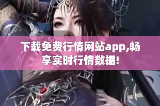 下载免费行情网站app,畅享实时行情数据!