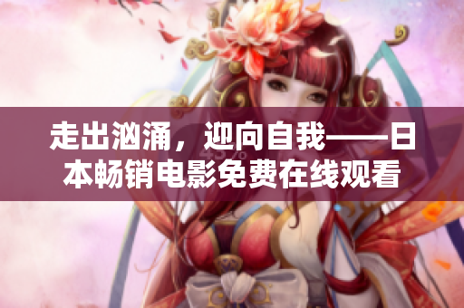走出汹涌，迎向自我——日本畅销电影免费在线观看