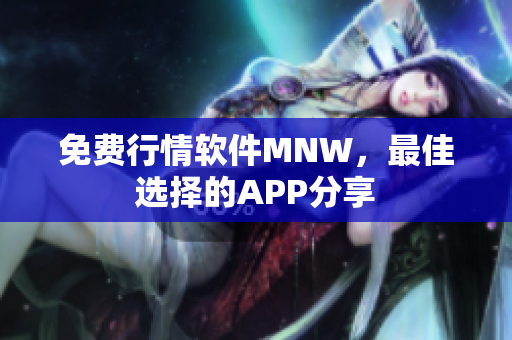 免费行情软件MNW，最佳选择的APP分享