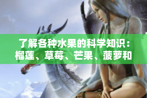 了解各种水果的科学知识：榴莲、草莓、芒果、菠萝和香蕉