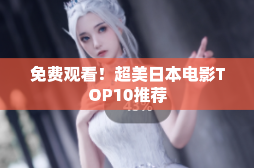 免费观看！超美日本电影TOP10推荐