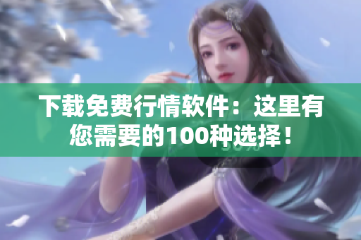 下载免费行情软件：这里有您需要的100种选择！