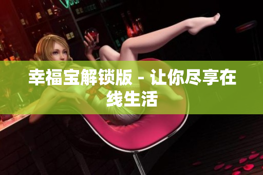 幸福宝解锁版 - 让你尽享在线生活