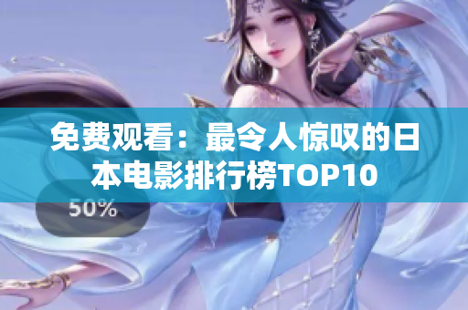 免费观看：最令人惊叹的日本电影排行榜TOP10