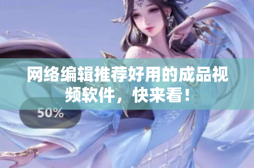 网络编辑推荐好用的成品视频软件，快来看！