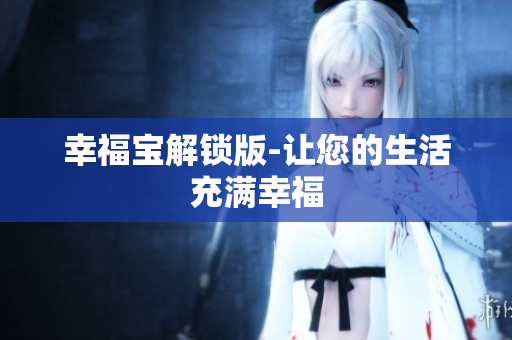 幸福宝解锁版-让您的生活充满幸福