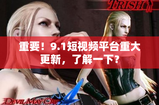 重要！9.1短视频平台重大更新，了解一下？