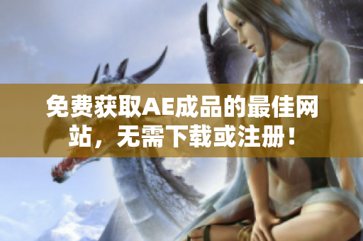 免费获取AE成品的最佳网站，无需下载或注册！
