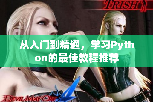 从入门到精通，学习Python的最佳教程推荐