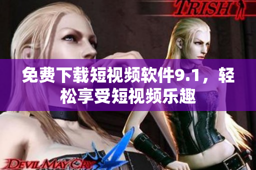 免费下载短视频软件9.1，轻松享受短视频乐趣