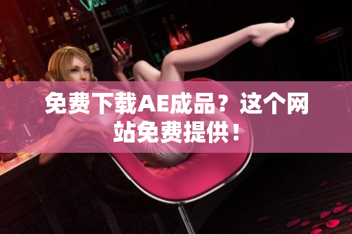 免费下载AE成品？这个网站免费提供！