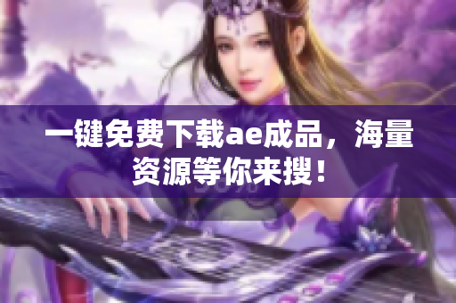 一键免费下载ae成品，海量资源等你来搜！