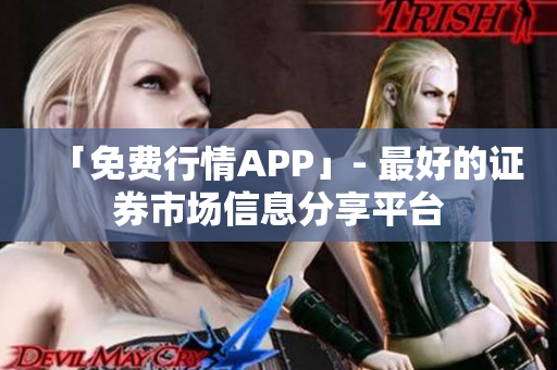 「免费行情APP」- 最好的证券市场信息分享平台