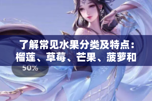 了解常见水果分类及特点：榴莲、草莓、芒果、菠萝和香蕉
