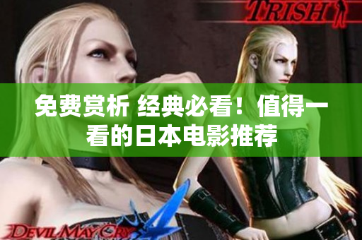 免费赏析 经典必看！值得一看的日本电影推荐