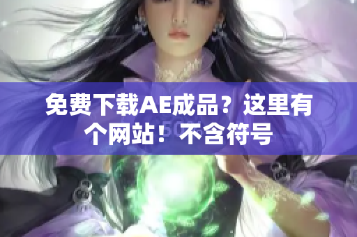 免费下载AE成品？这里有个网站！不含符号
