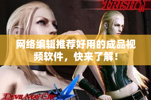 网络编辑推荐好用的成品视频软件，快来了解！