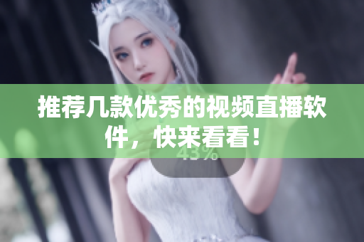 推荐几款优秀的视频直播软件，快来看看！