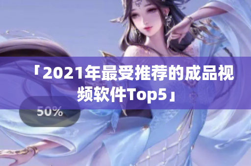 「2021年最受推荐的成品视频软件Top5」