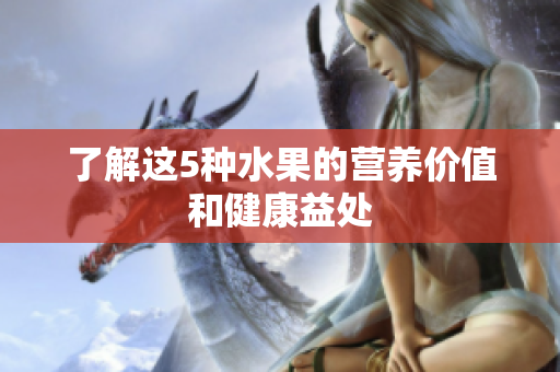 了解这5种水果的营养价值和健康益处