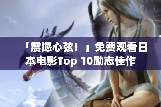 「震撼心弦！」免费观看日本电影Top 10励志佳作