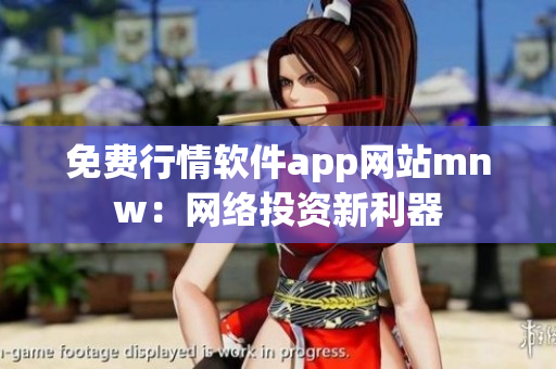 免费行情软件app网站mnw：网络投资新利器
