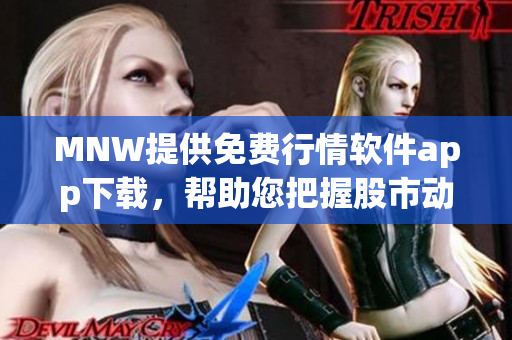 MNW提供免费行情软件app下载，帮助您把握股市动态