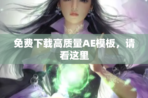 免费下载高质量AE模板，请看这里