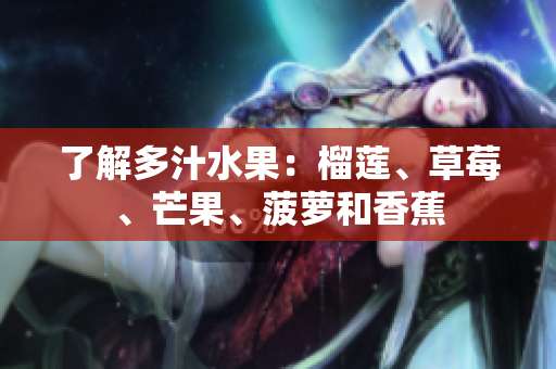 了解多汁水果：榴莲、草莓、芒果、菠萝和香蕉