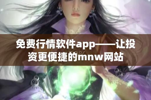 免费行情软件app——让投资更便捷的mnw网站