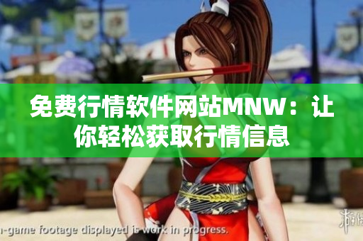 免费行情软件网站MNW：让你轻松获取行情信息