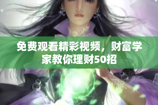 免费观看精彩视频，财富学家教你理财50招
