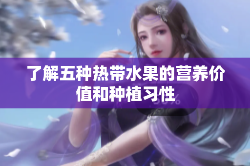 了解五种热带水果的营养价值和种植习性