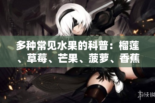 多种常见水果的科普：榴莲、草莓、芒果、菠萝、香蕉