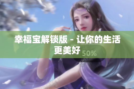 幸福宝解锁版 - 让你的生活更美好