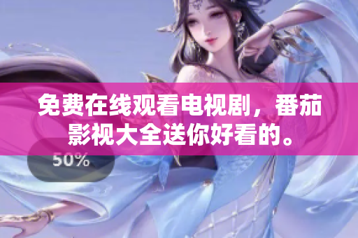 免费在线观看电视剧，番茄影视大全送你好看的。