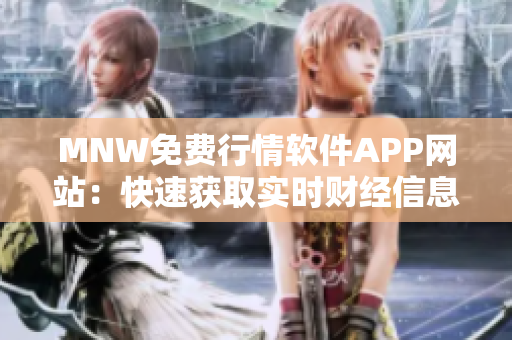 MNW免费行情软件APP网站：快速获取实时财经信息