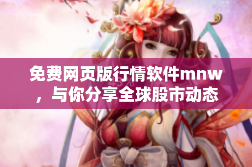 免费网页版行情软件mnw，与你分享全球股市动态