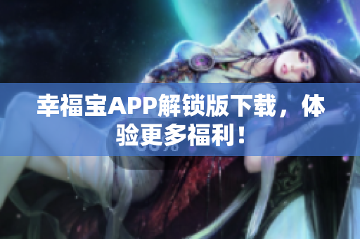 幸福宝APP解锁版下载，体验更多福利！