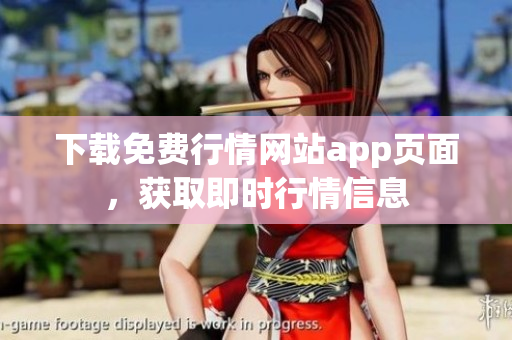 下载免费行情网站app页面，获取即时行情信息