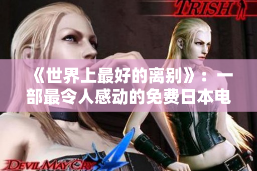 《世界上最好的离别》：一部最令人感动的免费日本电影