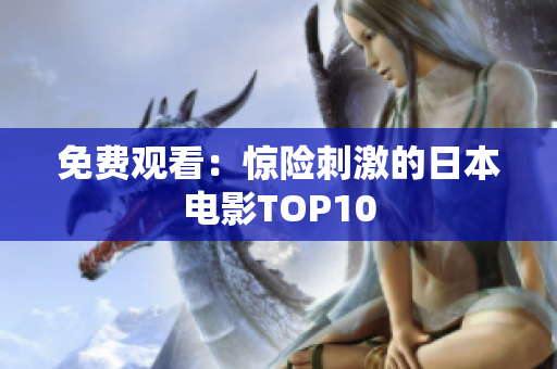 免费观看：惊险刺激的日本电影TOP10