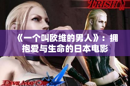 《一个叫欧维的男人》：拥抱爱与生命的日本电影