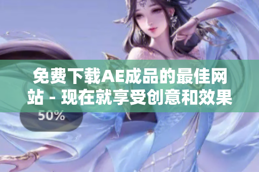 免费下载AE成品的最佳网站 - 现在就享受创意和效果的乐趣！