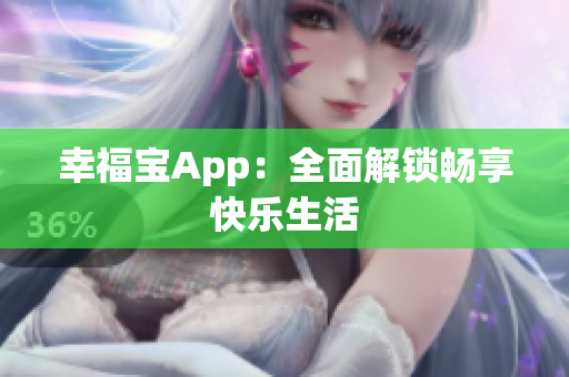幸福宝App：全面解锁畅享快乐生活