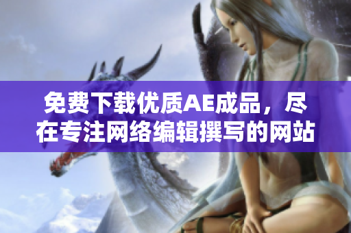 免费下载优质AE成品，尽在专注网络编辑撰写的网站