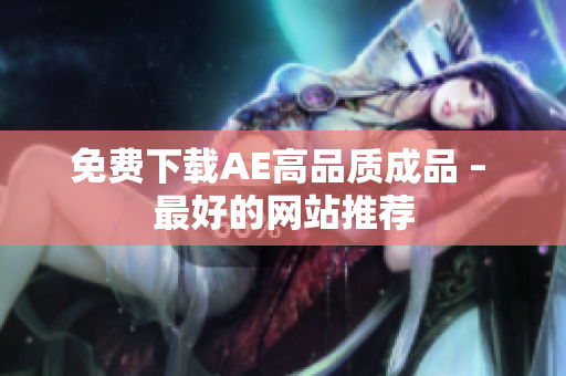 免费下载AE高品质成品 – 最好的网站推荐