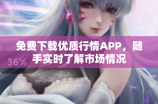 免费下载优质行情APP，随手实时了解市场情况